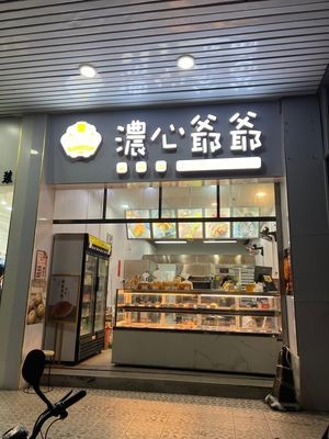 Nóng Xīn Yéye (Jiahao Building Branch)