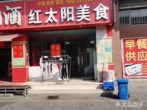 Red Sun Gourmet (Lan Shi 1st Road Branch)
