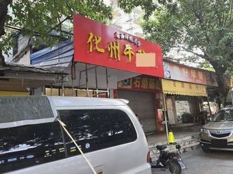 Huazhou Beef Noodle Soup (Shiwannanbei Village Branch)