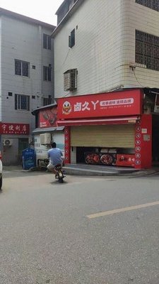 Lujiuyaa Freshly Made Braised Delicacies (Lichong Xia Village Store)