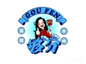 Gòu Fēn · Shī Là Niúròu (Lánshí Branch)
