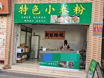 Specialty Xiao Juan Fen