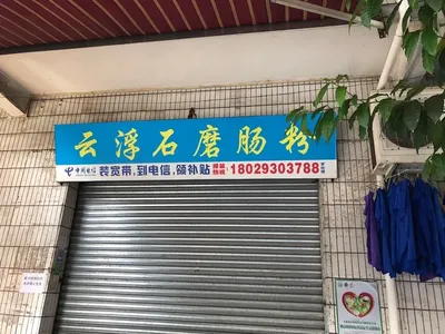 Yunfu Stone Mill Steamed Rice Noodles