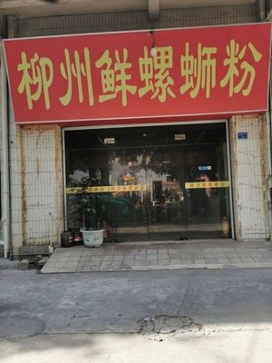 Liuzhou Fresh Snail Noodles (Shiliang Store)