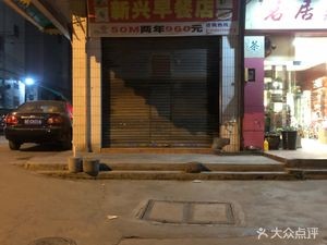 Xinxing Breakfast Shop