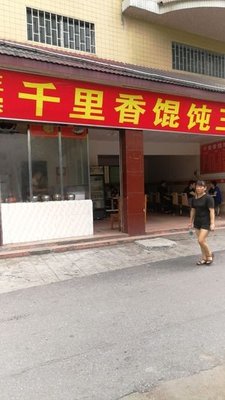 Qianli Xiang Dumpling King (Fenggui Li Er Xiang Store)
