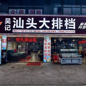 Wu's Shantou Street Food