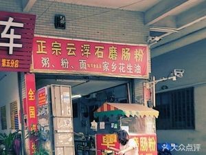 Authentic Yunfu Stone-Milled Rice Noodle Shop