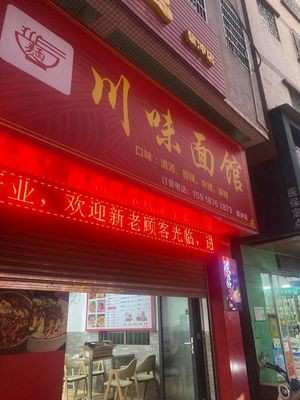Sichuan Flavor Noodle House (Li Chong Store)