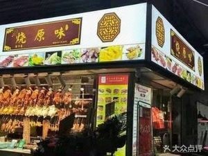 Shao Yuan Wei (Char Siu Rice & Roast Goose Rice, Li Chong Branch)