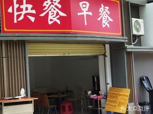 Fast Food Breakfast (Longjing Phase 5 Store)