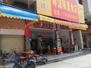 Yue Flavor Beef Offal Food Store (Shitian Town Branch)
