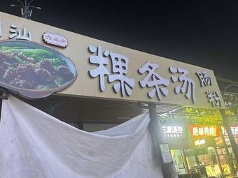 Liu Xiaoshao Chaoshan Rice Noodles with Soup and Steamed Rice Rolls (Shitan Expo Store)