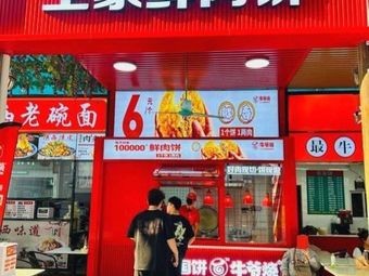 Niu Ye Burned Earth Fresh Meat Pie