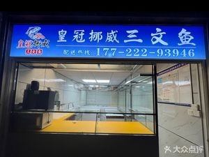 Crown Norwegian Salmon (Foshan Branch)
