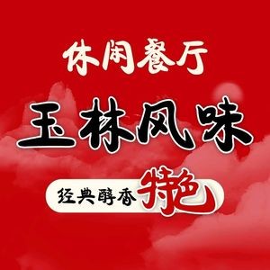 Yulin Flavor Leisure Restaurant