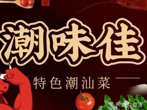 Chao Wei Jia · Specialties of Chao-Shan Cuisine