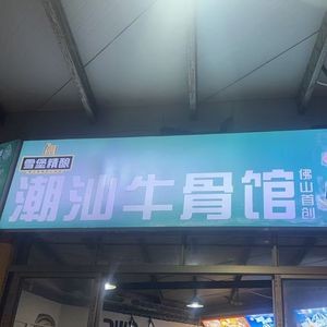 Linji Chaoshan Pot Rice + Oxtail Restaurant (Shiliang Store)