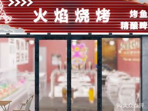 Flame Barbecue & Grilled Fish & Craft Beer (Longjing Branch)