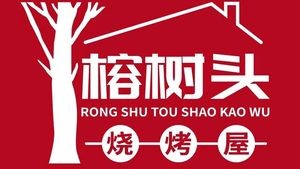 Rongshutou Barbecue House (Chancheng Branch)