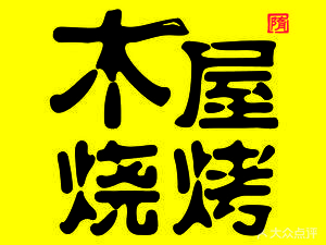 Mu Wu BBQ (Chancheng You Fang Tian Di Light Food Branch)