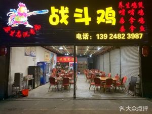 Battle Chicken (Li Chong Store)