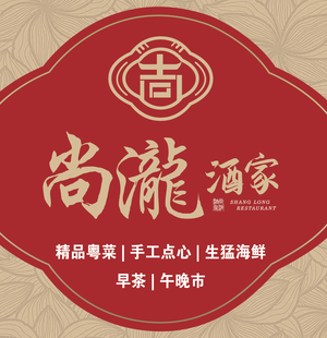 Shang Long Restaurant (Long Jing Store)