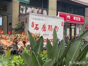 Stone Mill Steamed Rice Noodles (Longjing Branch)