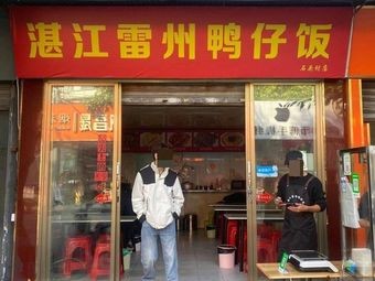 Zhanjiang Leizhou Duck Rice