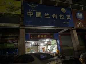 China Lanzhou Lamian (Shibao Jiayuan Branch)