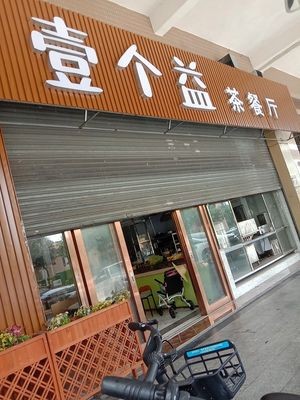 Yi Ge Yi Tea Restaurant (Shibei Jiayuan Store)