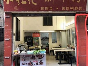 Little Red Flower Luosifen (Noodles & Lan Shi Branch)