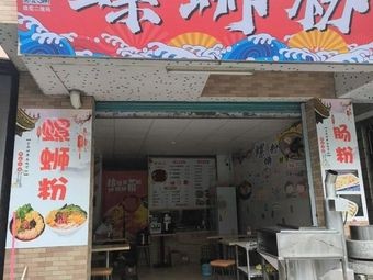 Pin Luan Fresh Snail Rice Noodles (Shitou Qianjie Village Store)