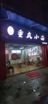 Hui Ge Chongqing Xiao Mian