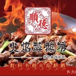 Shunde Flame Duck House · 10-Year Brand (Chancheng Headstore)