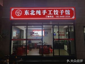 Chenxi Northeast Handmade Dumpling House