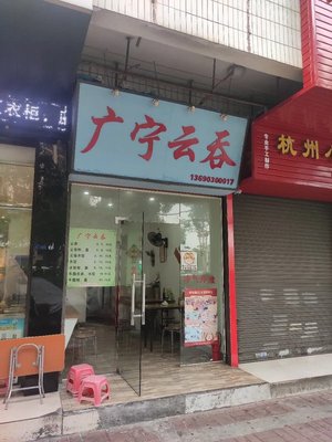Guangning Wonton (Lan Shi Yi Lu Store)