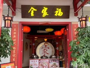 Quanjiafu · Northeastern Cuisine · Dumpling House (Shishan Branch)