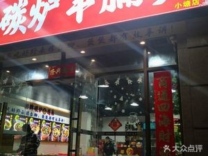 Carbon Furnace Lamb Shank Stew (Xiao Tang Branch)