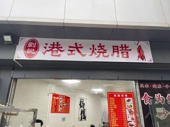 Liu's Hong Kong Style Roast Meat