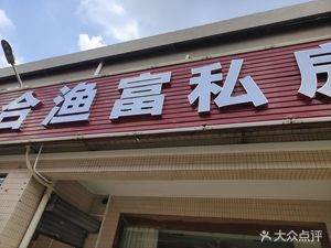 Heyu Fu Private Kitchen