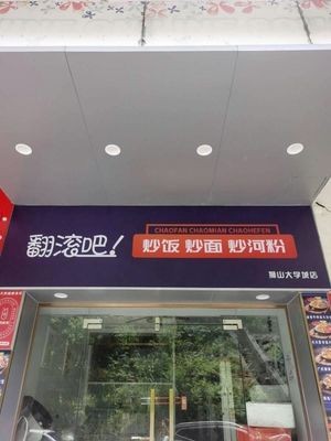 Rolling Stir-Fry Rice, Noodles & Rice Vermicelli (Shishan Branch)