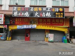 Chai Huo Chicken Flame Goose (North District Commercial Plaza Branch)