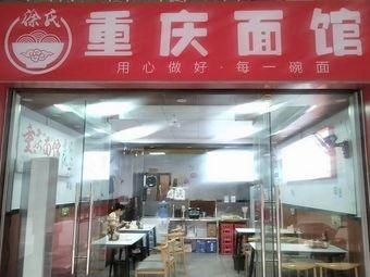 徐氏重庆面馆