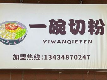 One Bowl of Rice Noodles (Shishan Store)