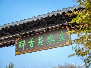 Zui Xiang Yuan Farmhouse (Dali Xianxi Reservoir West Road Branch)
