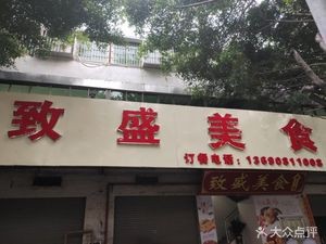 致盛美食