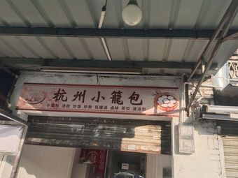 杭州小笼包