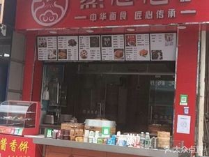 蒸思念手工包点
