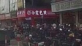 小霞包点(官华路店)